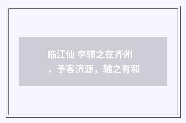 临江仙 李辅之在齐州，予客济源，辅之有和