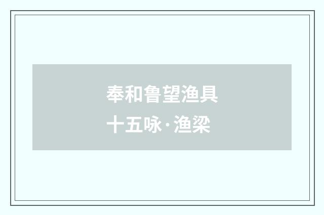 奉和鲁望渔具十五咏·渔梁
