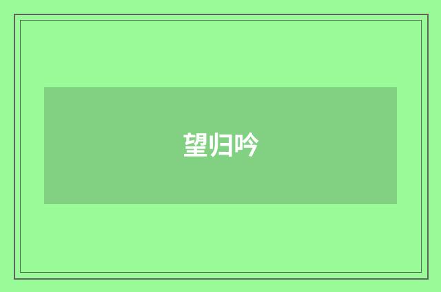 望归吟