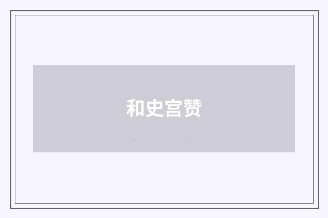 和史宫赞
