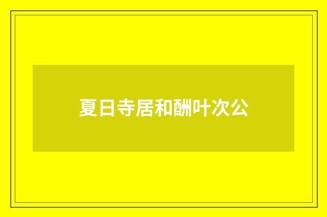 夏日寺居和酬叶次公