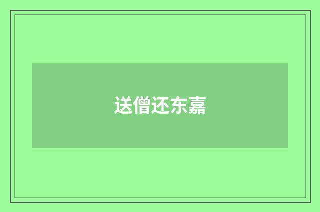 送僧还东嘉