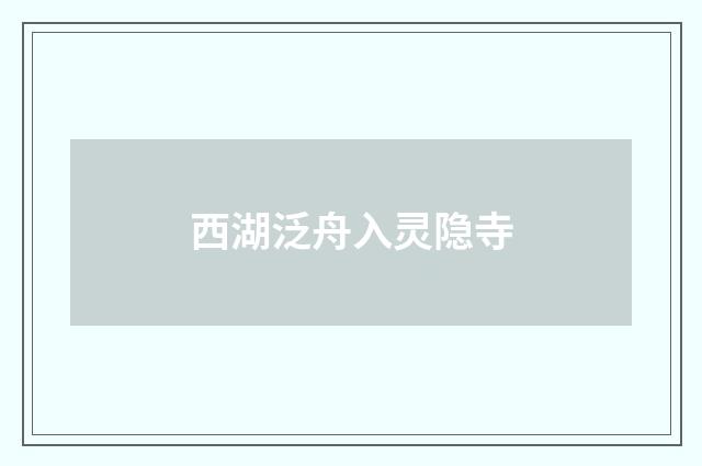 西湖泛舟入灵隐寺