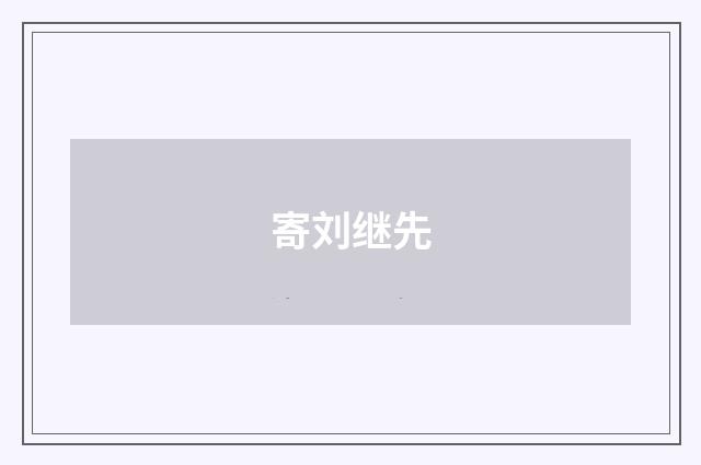寄刘继先