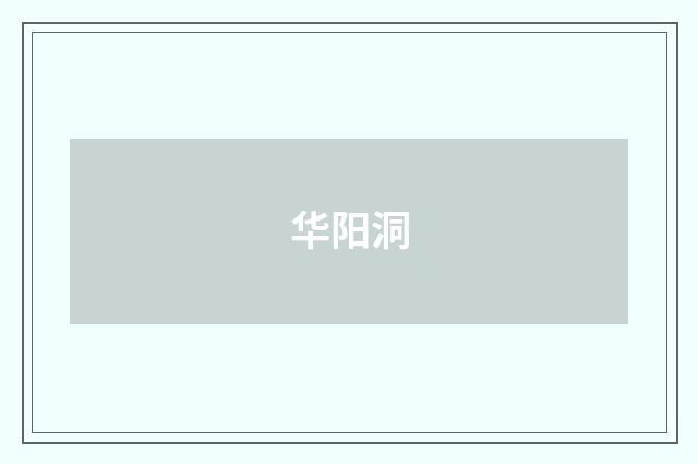 华阳洞