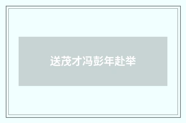 送茂才冯彭年赴举