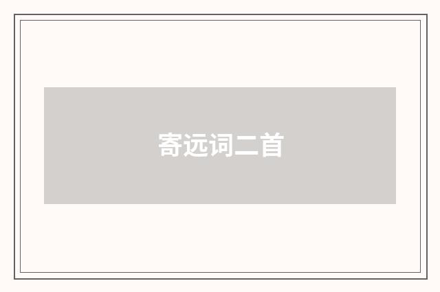 寄远词二首