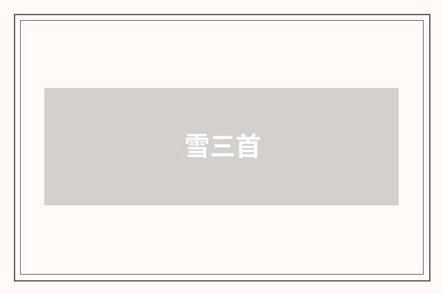 雪三首
