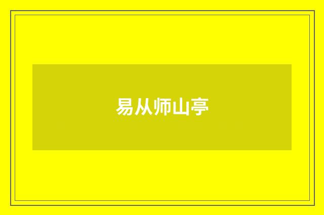 易从师山亭