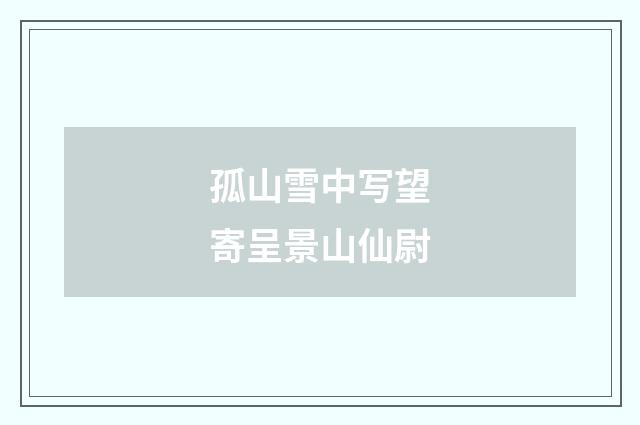 孤山雪中写望寄呈景山仙尉