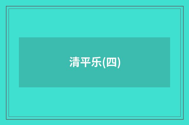 清平乐(四)