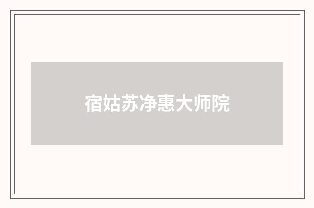 宿姑苏净惠大师院