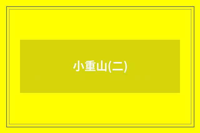 小重山(二)