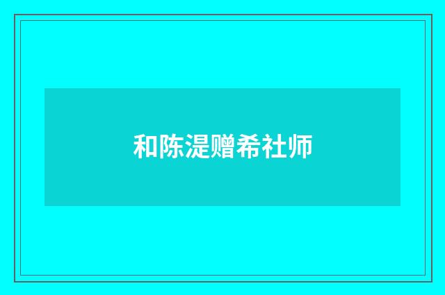 和陈湜赠希社师