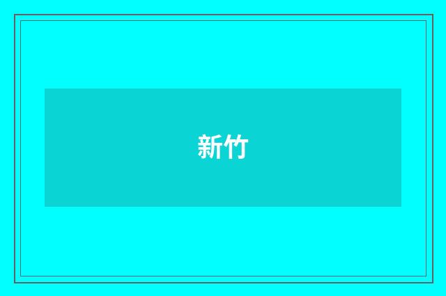 新竹