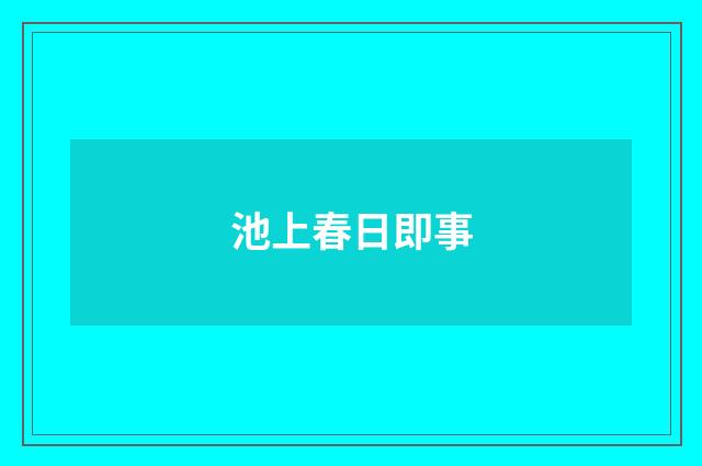 池上春日即事