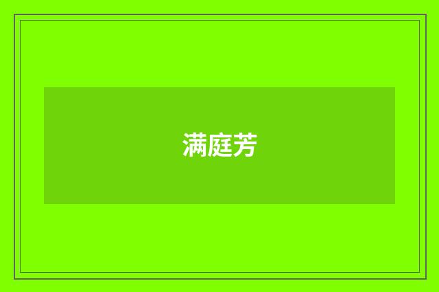满庭芳
