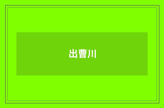 出曹川