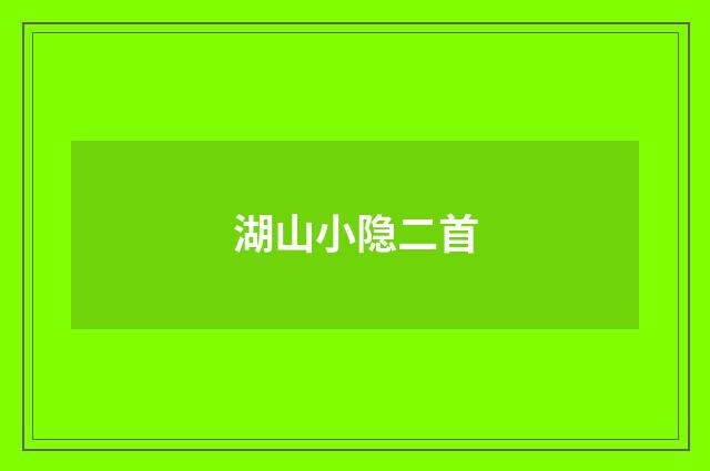 湖山小隐二首