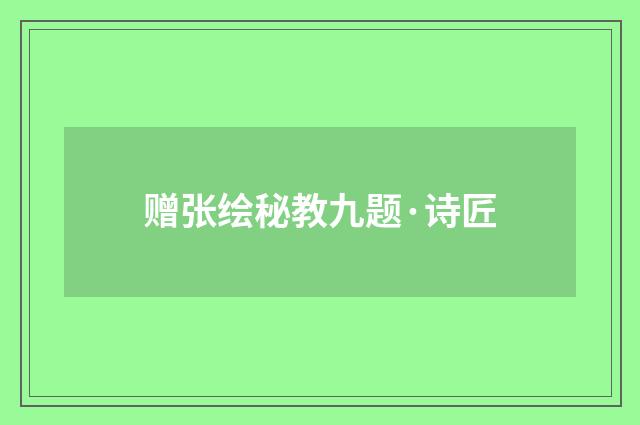赠张绘秘教九题·诗匠
