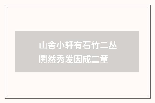 山舍小轩有石竹二丛鬨然秀发因成二章