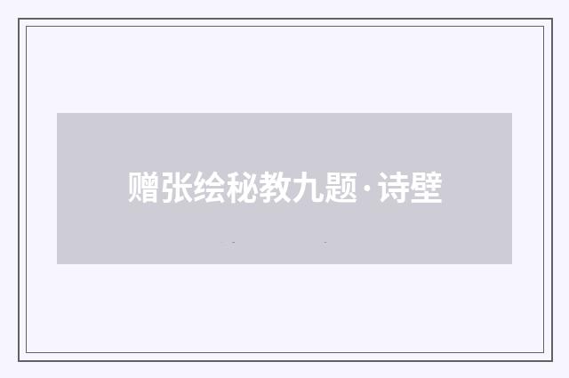 赠张绘秘教九题·诗壁