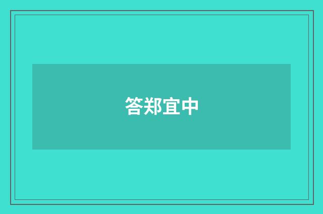 答郑宜中