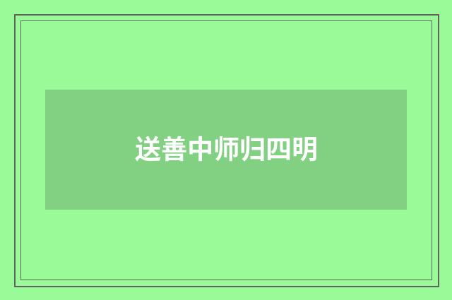 送善中师归四明