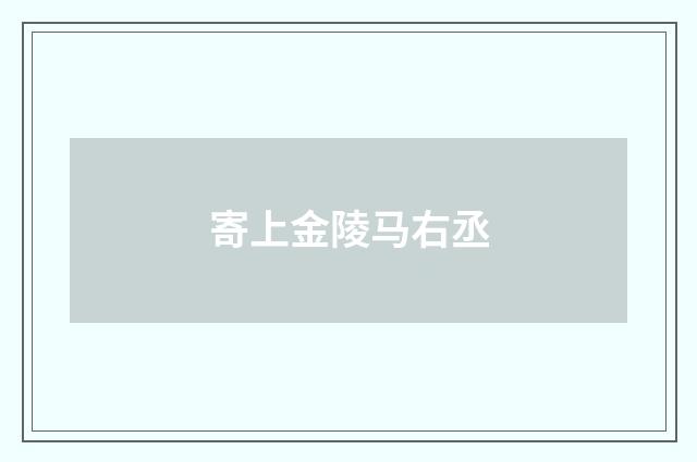 寄上金陵马右丞