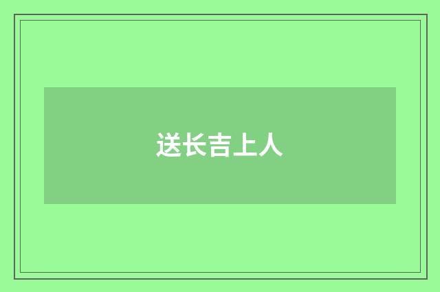 送长吉上人
