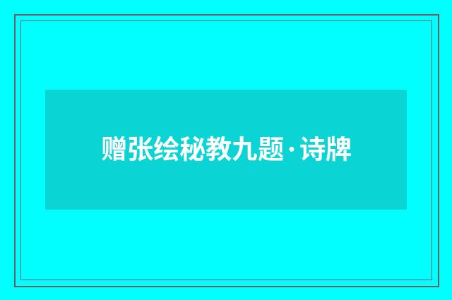 赠张绘秘教九题·诗牌