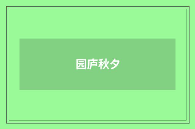 园庐秋夕