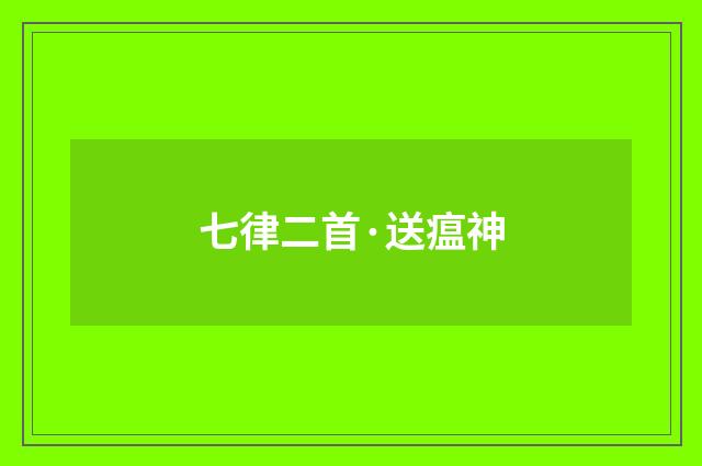 七律二首·送瘟神