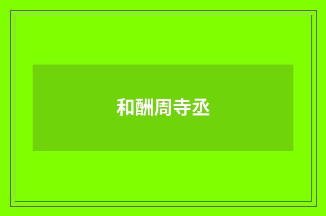 和酬周寺丞