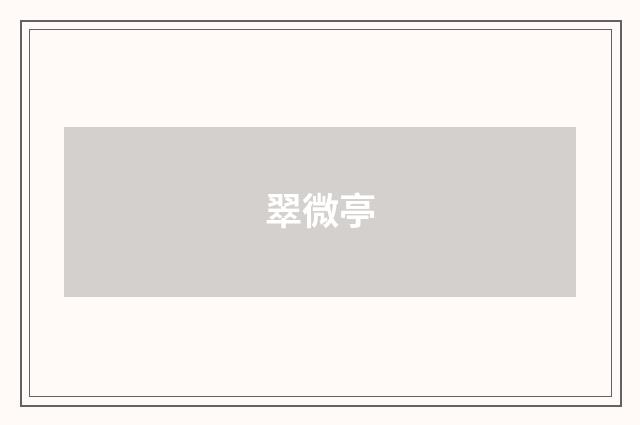 翠微亭