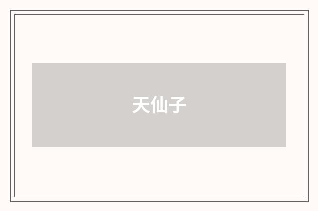 天仙子
