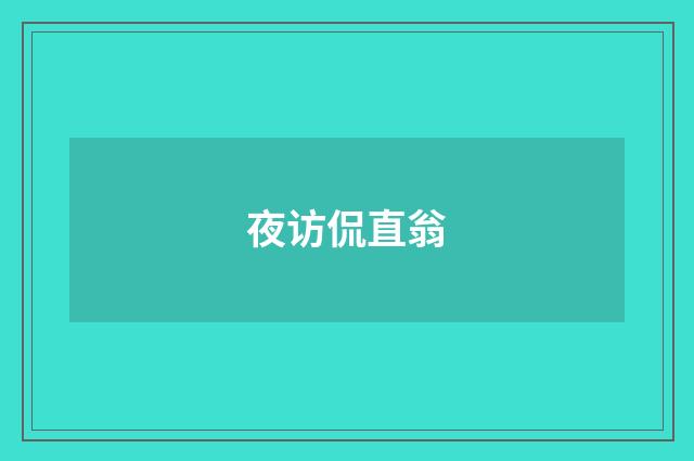 夜访侃直翁