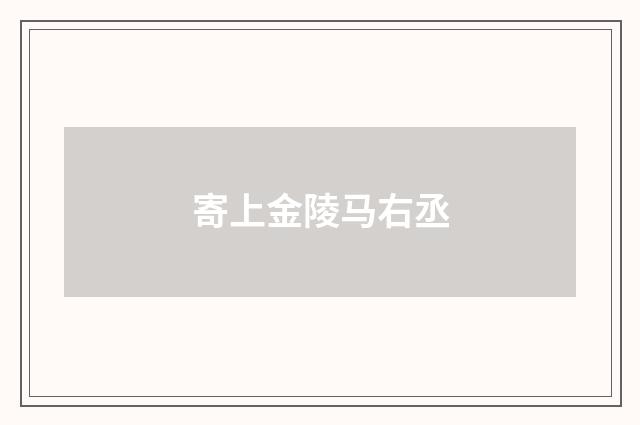 寄上金陵马右丞