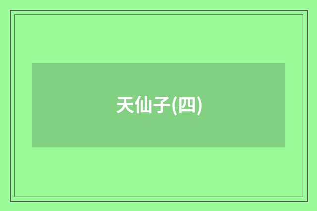 天仙子(四)