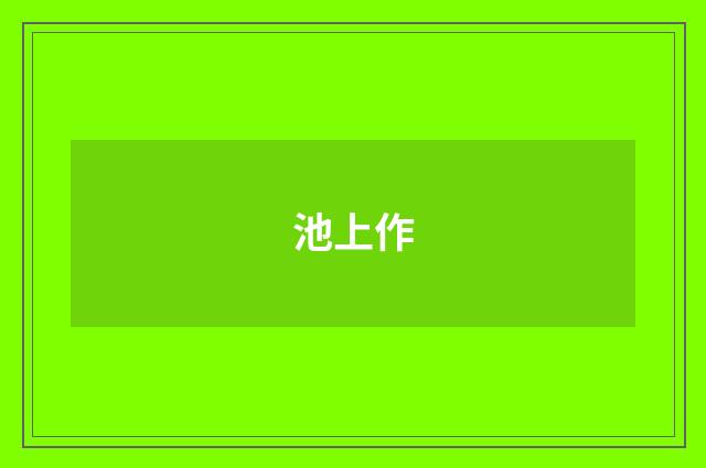 池上作