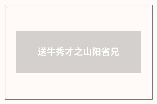 送牛秀才之山阳省兄