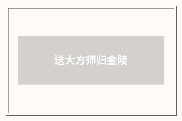 送大方师归金陵