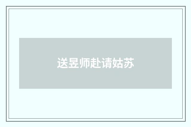 送昱师赴请姑苏