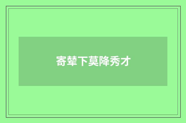 寄辇下莫降秀才