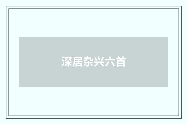 深居杂兴六首