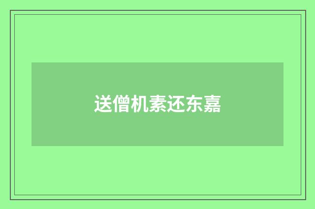 送僧机素还东嘉