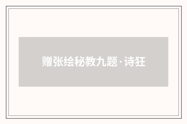 赠张绘秘教九题·诗狂