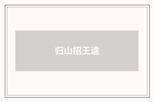 归山招王逵