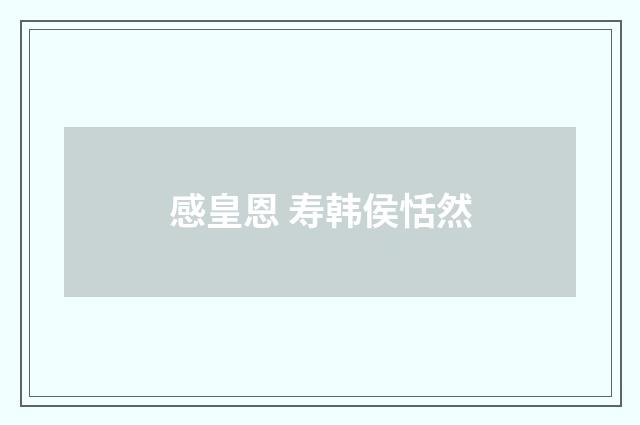 感皇恩 寿韩侯恬然