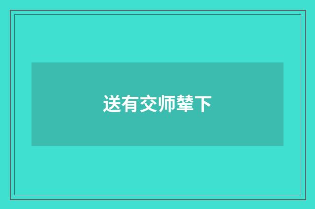 送有交师辇下